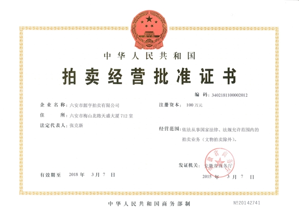 拍賣(mài)經(jīng)營(yíng)批準(zhǔn)證書(shū) 拍賣(mài)經(jīng)營(yíng)批準(zhǔn)證書(shū)