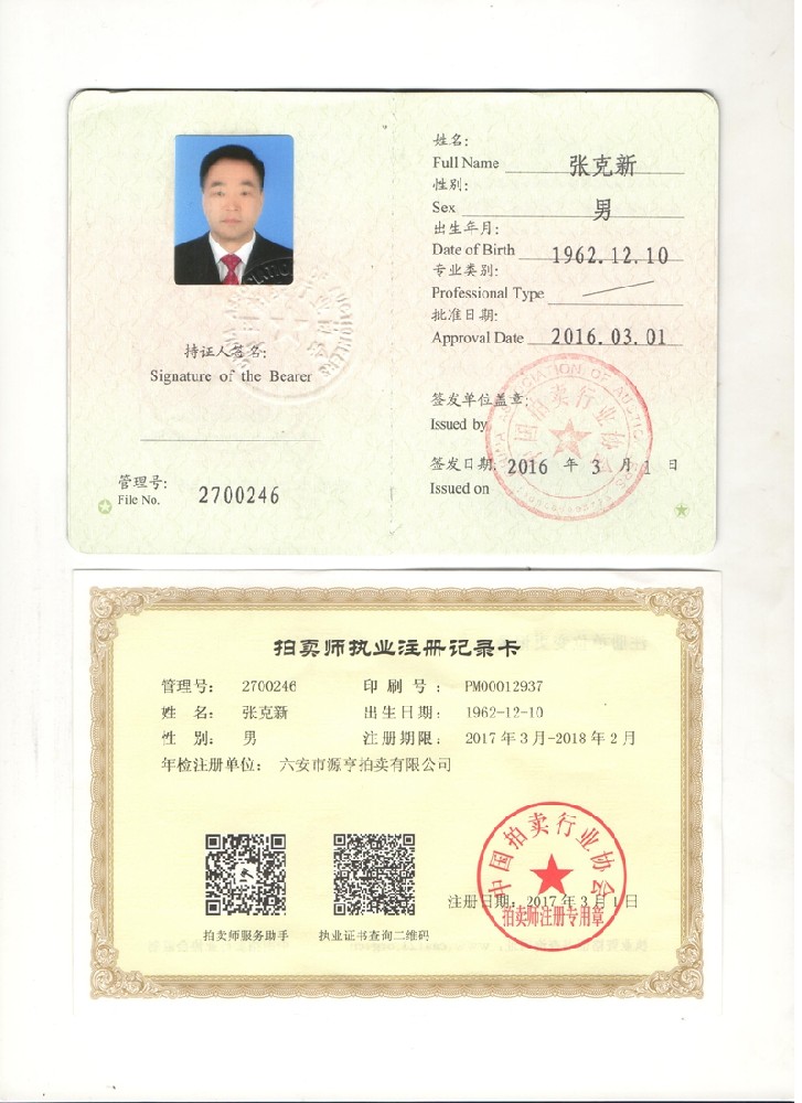 拍賣(mài)師證書(shū) 拍賣(mài)師證書(shū)